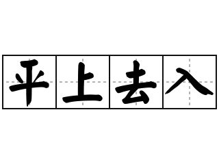 a上去 意思|平a啥意思？